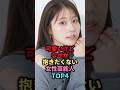 ㊗️138万回再生🎉可愛いけどなぜか抱きたくない女性芸能人TOP4 #shorts #芸能人 #芸能 #雑学 #ランキング #女性芸能人 #芦田愛菜 #有村架純 #あのちゃん #中村アン