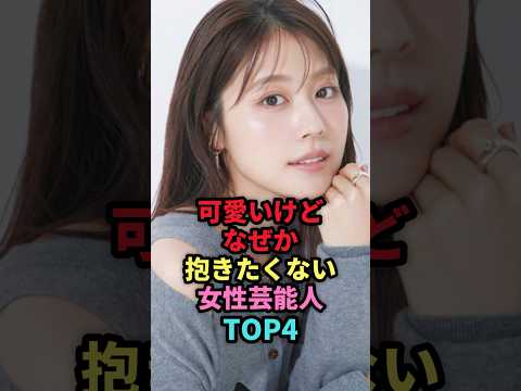 ㊗️94万回再生🎉可愛いけどなぜか抱きたくない女性芸能人TOP4 #shorts #芸能人 #芸能 #雑学 #ランキング #女性芸能人 #芦田愛菜 #有村架純 #あのちゃん #中村アン
