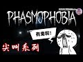 救命!有鬼!!😱 #phasmophobia #恐鬼症