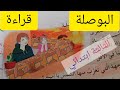 البوصلة قراءة ص120 كتاب اللغة العربية مع الإجابة على الاسئلة الثالثة ابتدائي