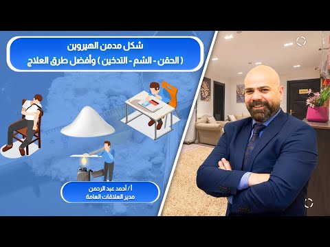 شكل مدمن الهيروين عن طريق ( الحقن - الشم - التدخين) وافضل طريقة لمساعدته وعلاجه
