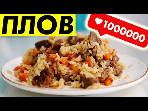 Видео: РЕЦЕПТ ПЛОВА! Домашний, вкусный, рассыпчатый узбекский плов на плите!