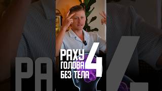 РАХУ В НУМЕРОЛОГИИ. 4 13 22 31 ЧИСЛА РОЖДЕНИЯ. ГОЛОВА БЕЗ ТЕЛА #нумерология