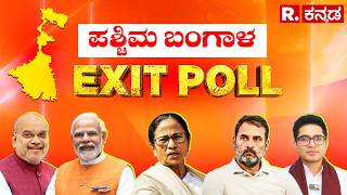 West Bengal Exit Poll Results 2026 LIVE Updates:ಪಶ್ಚಿಮ ಬಂಗಾಳದ ಚುನಾವಣೋತ್ತರ ಸಮೀಕ್ಷೆ|WB Election 2026
