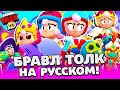 БРАВЛ ТОЛК НА РУССКОМ! ДЖАНЕТ И БОННИ НОВЫЕ БРАВЛЕРЫ! НОВЫЕ ГАДЖЕТЫ! НОВЫЕ СКИНЫ BRAWL STARS