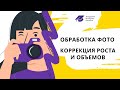 Обработка фото | Изменение роста и объемов