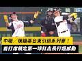 中職／陳鏞基台東引退系列賽！首打席鎖定第一球扛出長打超感動｜NOWNEWS
