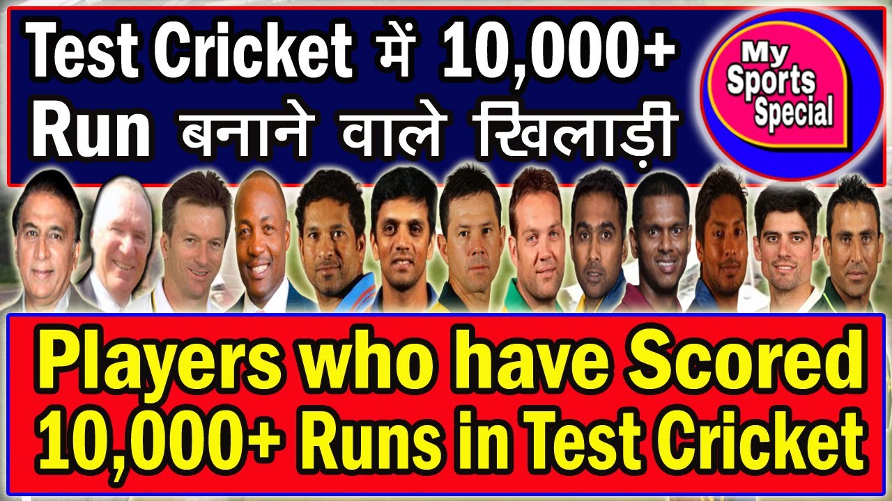 Players Who Have Scored 10000 Runs In Test Cricket In Hindi My players-who-have-scored-10000-runs-in-test-cricket-in-hindi-my