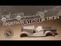 Light gun tractor GAZ 61 416 build in progress Tank hunter GB Update No 1