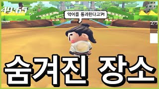 [모바일카트라이더] 레전드 벽.뚫 버그 숨겨진장소(3곳…