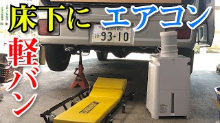 スポットエアコンを分解！エブリイの床下に設置しようと思ったら・・・（ナカトミ MAC-10）