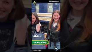 В подорож за досвідом!