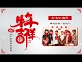 【Hit Fm 牛年趣味PK賽｜初三】告五人、理想混蛋｜2021.02.14