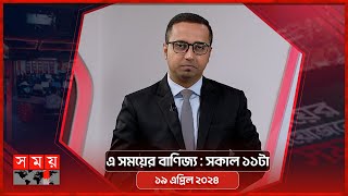 এ সময়ের বাণিজ্য | সকাল ১১টা | ১৯ এপ্রিল ২০২৪ | Somoy TV  Business Bulletin 11am | Business News