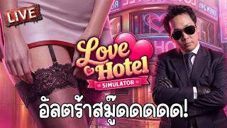 LOVE Hotel Simulator | อัลตร้าสมู๊ดดด! [2]