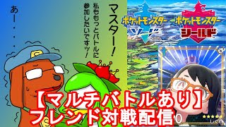 ポケモン剣盾 フレンド対戦 マルチバトルあり ポケモン ポケモン剣盾 Youtube ポケモン剣盾 フレンド対戦 マルチバトルあり ポケモン ポケモン剣盾 Youtube