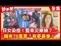 【辣新聞152】日女染疫！藍幸災樂禍？韓有70萬票？有夢最美！2020.06.25