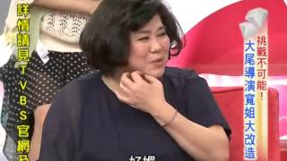 女人我最大-20130326 part1