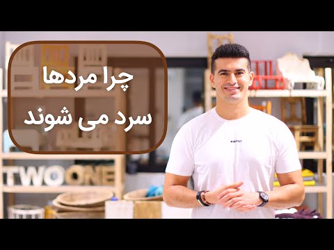 تصویری: چرا اره سرد می گیرید؟