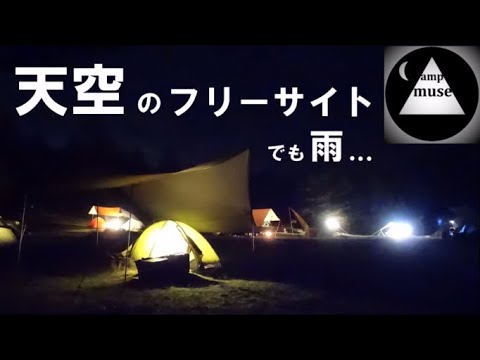 【ソロキャンプ】鹿嶺高原キャンプ場　長野県伊那市　アライテント　トレックライズ0　ニーモ　ゾア　GLOWDAWN　冷やしたぬきうどん　無印良品　ナン　ケララチキンカレー　ジンギスローメン 　南アルプス