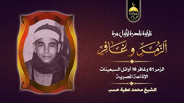 تلاوة نادرة لأول مرة! الشيخ محمد عطية حسب سورتا الزمر 61 وغافر 18 الإذاعة المصرية أوائل السبعينات