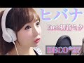 أغنية ヒバナ feat.初音ミク/DECO*27【フル歌詞付き】-cover/歌ってみた
