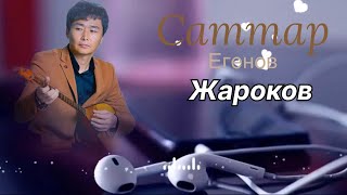 картинка: Бұл әнді тыңдай бергің келеді Саттар Егенов Жароков жаңа терме