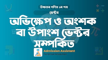 ১২। অভিক্ষেপ ও অংশক বা উপাংশ ভেক্টর সম্পর্কিত ।। ভেক্টর ।। HSC + Admission