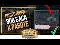 ⚠ Прописывай 808 бас только после этих настроек