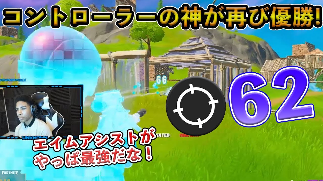 フォートナイト 世界最強のコントローラー選手が年最初のソロキャッシュカップで優勝 最多優勝記録を持つunknownのキル数が異常すぎるｗｗ Fortnite Youtube