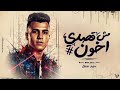 مهرجان مش قصدي اخون حاسس ان انا نصين عصام صاصا الكروان توزيع كيمو الديبofficial Video 