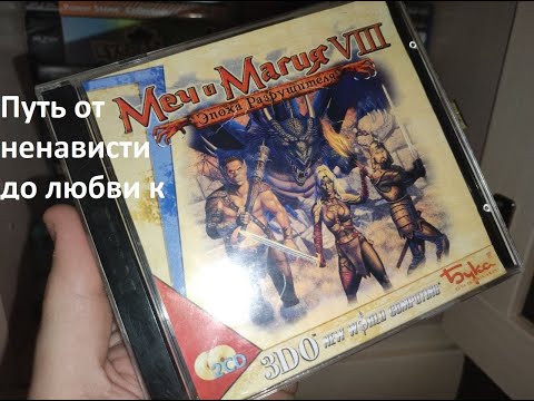 Путь от ненависти до любви к Меч и Магия 8