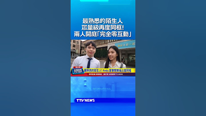 最熟悉的陌生人 眾量級再度同框！ Andy 家寧開庭「完全零互動」 #眾量級 #Andy老師 #家寧
