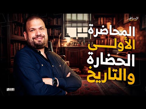 المحاضرة الأولى الحضارة والتاريخ للصف الأول الثانوي مـــــجانا