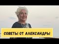 Александра отвечает на ваши комментарии.