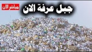 عرفات مباشر الان 🔴 {لبيك اللهم لبيك} وقفة عرفة وتلبية الحجاج 🕋 9 ذى الحجه1441- makaah live hajj20