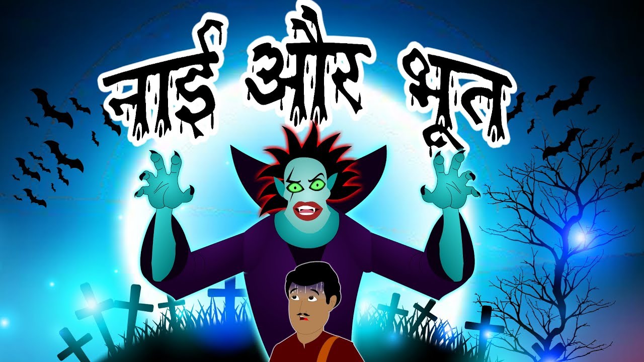 Nayi Aur Bhoot | नाई और भूत | Hindi Cartoon | Moral Stories For Kids |  Hindi Kahaniya - YouTube
