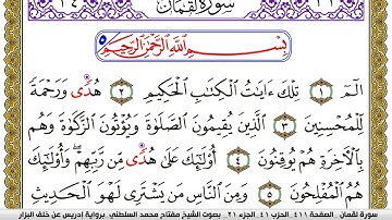 سورة لقمان مكتوبة مفتاح محمد السلطني برواية ادريس عن خلف البزار | كنوز الهدى