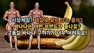 사상체질? 체질에 맞지 않는 음식? 바나나는 어떤 브랜드가 좋나요? 고품질 바나나 구하기가 너무 어려워요!