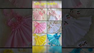 বেবি ড্রেস ডিজাইন বাচ্চাদের। পার্টি ড্রেস ডিজাইন#shortsviral #newviral #fashion#dress #dressdesingn#