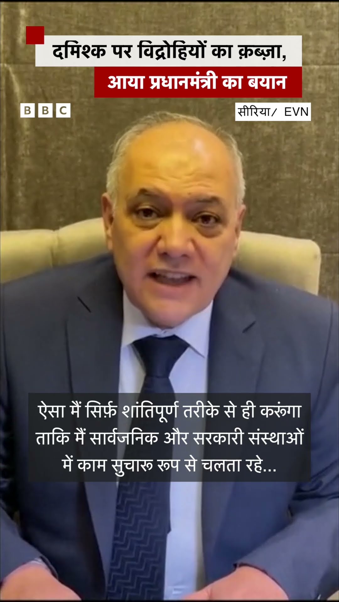 Syria की राजधानी दमिश्क पर विद्रोहियों का क़ब्ज़ा, अब आया सीरियाई पीएम का बयान #shorts (BBC Hindi)