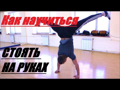 Фото Стоя На Руках