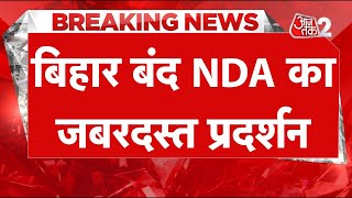 AAJTAK 2 LIVE | NDA का BIHAR BANDH, प्रदर्शन की LIVE तस्वीरें देखें | AT2