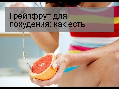 Грейпфрут для похудения: как есть