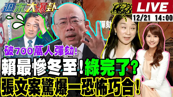 【#週末大爆卦】張文案驚爆一恐怖巧合!?破700萬人彈劾!賴清德最慘冬至綠完了?郭正亮揭最壞劇本!青鳥提案禁取單名打到黃捷范雲吳崢了?20251221 @大新聞大爆卦HotNewsTalk​