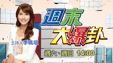 【#週末大爆卦 LIVE】現正直播中 20251221 @大新聞大爆卦HotNewsTalk