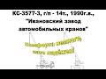 КС-3577-3 на шасси МАЗ-5337, 1990г.в., Ивановский завод Автомобильных кранов (ПО «АВТОКРАН»)