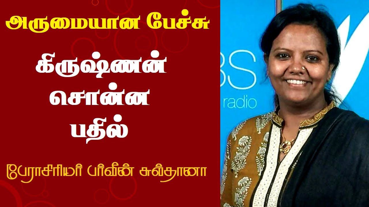 கிருஷ்ணன் சொன்ன பதில் | Prof. Parveen Sultana Best Motivational Speech Ever | Tamizhi Vision |