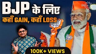 कहाँ कहाँ #BJP कर रही Gain, कहाँ कहाँ है Loss | State-Wise Gains and Losses of BJP | 2024 LS | SD