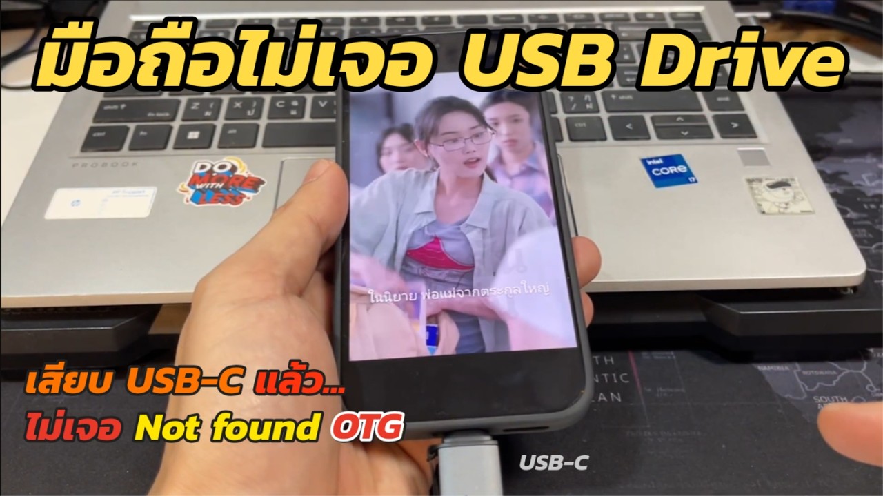 วิธีแก้ไขมือถือไม่เจอ USB Drive วิธีเปิดใช้งาน USB OTG บนมือถือแอนดรอยด์ มือถือหา Flash Drive ไม่เจอ